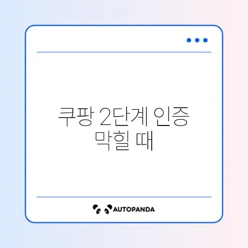 쿠팡 2단계 인증 막힐 때 해결법 썸네일