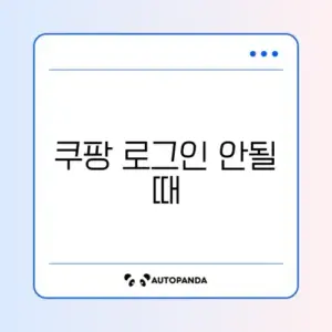 쿠팡 로그인 안될 때