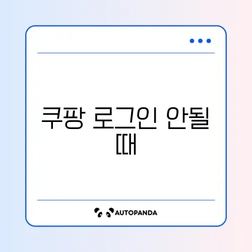 쿠팡 로그인 안될 때 썸네일