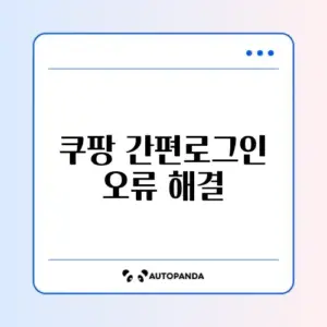 쿠팡 간편로그인 오류 해결