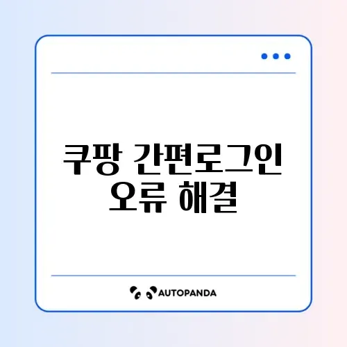 쿠팡 간편로그인 오류 해결 썸네일