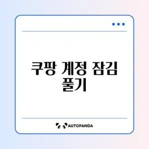 쿠팡 계정 잠김 풀기