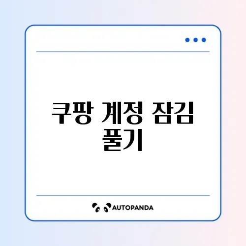 쿠팡 계정 잠김 풀기 썸네일