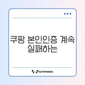 쿠팡 본인인증 계속 실패하는 이유