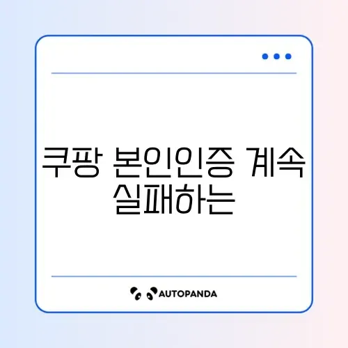 쿠팡 본인인증 계속 실패하는 이유 썸네일