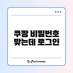 쿠팡 비밀번호 맞는데 로그인 실패