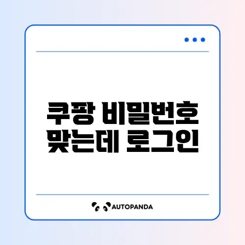 쿠팡 비밀번호 맞는데 로그인 실패 썸네일