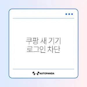 쿠팡 새 기기 로그인 차단 해제