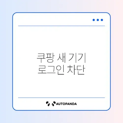 쿠팡 새 기기 로그인 차단 해제 썸네일