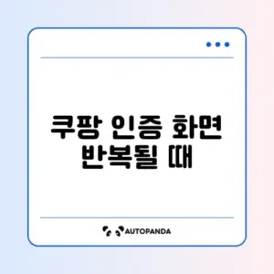 쿠팡 인증 화면 반복될 때