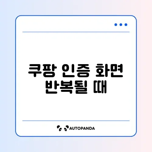 쿠팡 인증 화면 반복될 때 썸네일
