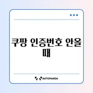 쿠팡 인증번호 안올 때