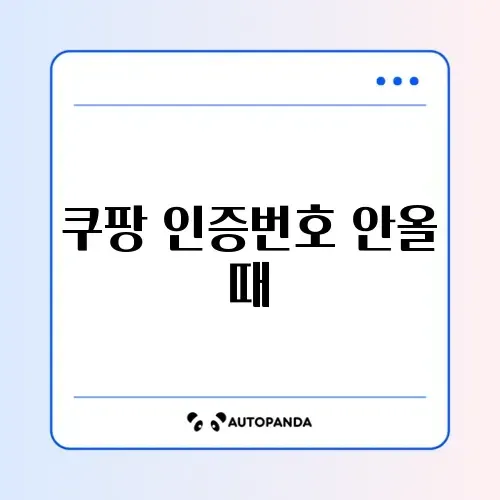 쿠팡 인증번호 안올 때 썸네일