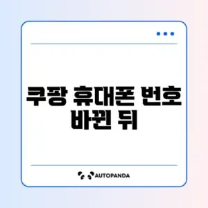 쿠팡 휴대폰 번호 바뀐 뒤 로그인 문제