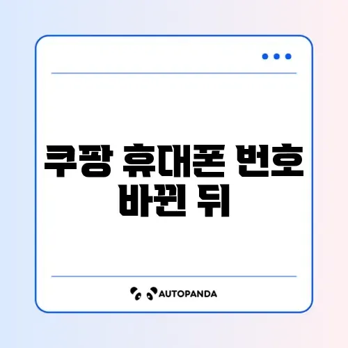 쿠팡 휴대폰 번호 바뀐 뒤 로그인 문제 썸네일