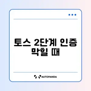 토스 2단계 인증 막힐 때 해결법