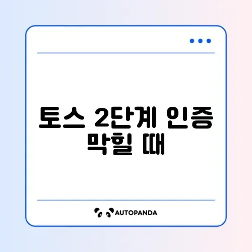 토스 2단계 인증 막힐 때 해결법 썸네일