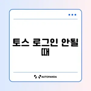 토스 로그인 안될 때