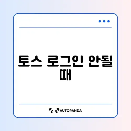 토스 로그인 안될 때 썸네일