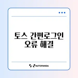 토스 간편로그인 오류 해결
