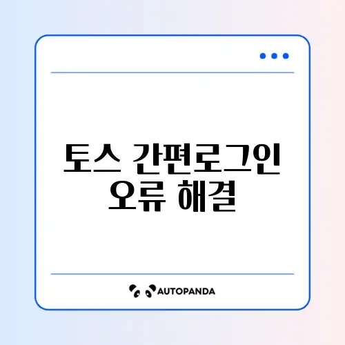 토스 간편로그인 오류 해결 썸네일
