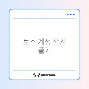 토스 계정 잠김 풀기