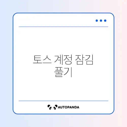 토스 계정 잠김 풀기 썸네일