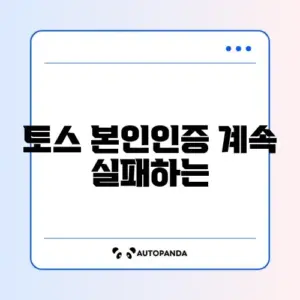 토스 본인인증 계속 실패하는 이유