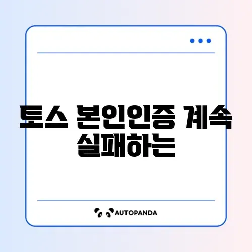 토스 본인인증 계속 실패하는 이유 썸네일