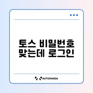 토스 비밀번호 맞는데 로그인 실패