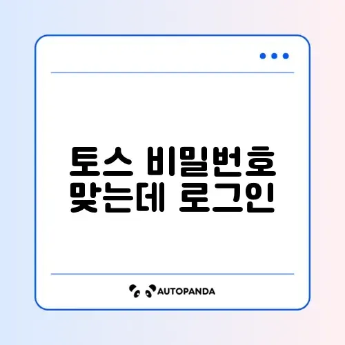토스 비밀번호 맞는데 로그인 실패 썸네일