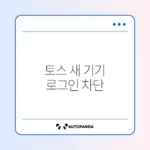 토스 새 기기 로그인 차단 해제