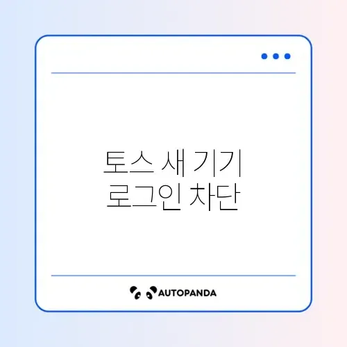 토스 새 기기 로그인 차단 해제 썸네일