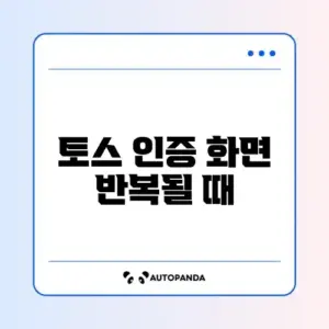 토스 인증 화면 반복될 때