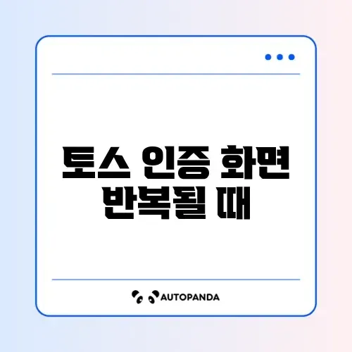 토스 인증 화면 반복될 때 썸네일