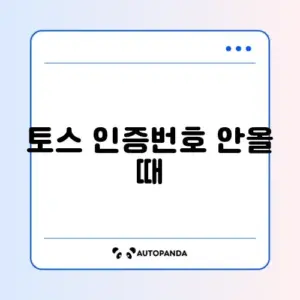 토스 인증번호 안올 때
