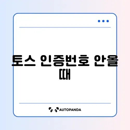 토스 인증번호 안올 때 썸네일