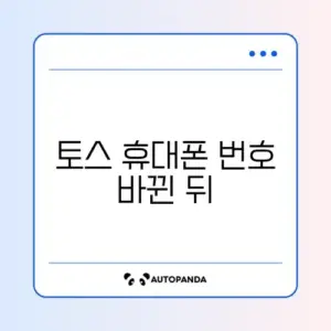토스 휴대폰 번호 바뀐 뒤 로그인 문제