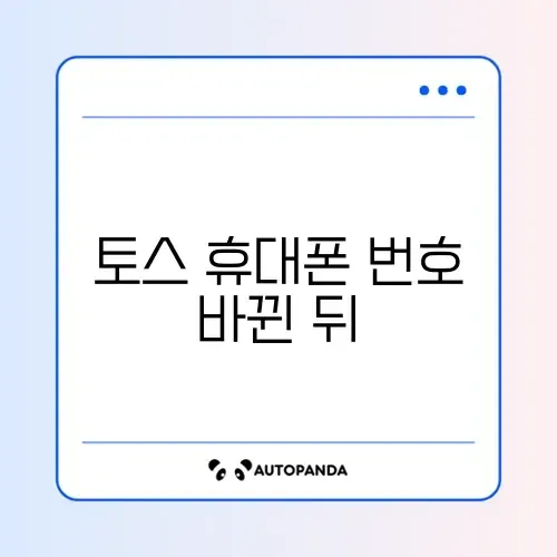 토스 휴대폰 번호 바뀐 뒤 로그인 문제 썸네일