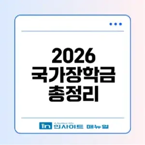 2026년 국가장학금 신청기간 놓치지 마세요