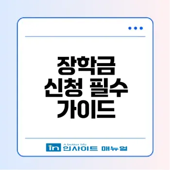 2026년 2학기 국가장학금 1차 신청 놓치면 후회할 이유