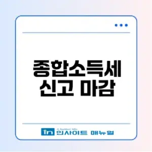 종합소득세 6월 마감과 가산세 주의사항