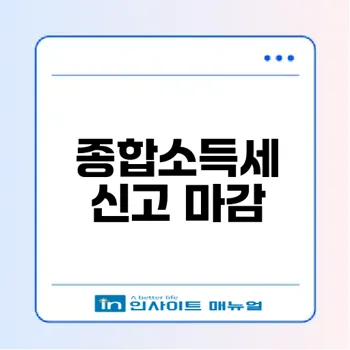 종합소득세 6월 마감과 가산세 주의사항