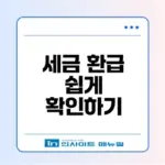 프리랜서 3.3 세금 환급 이젠 간편하게