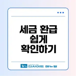 프리랜서 3.3 세금 환급 이젠 간편하게
