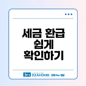 프리랜서 3.3 세금 환급 이젠 간편하게