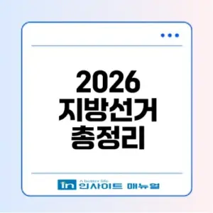 2026 지방선거 사전투표 준비사항 총정리