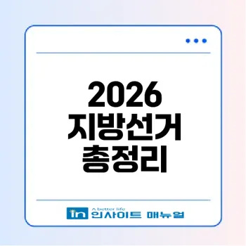 2026 지방선거 사전투표 준비사항 총정리