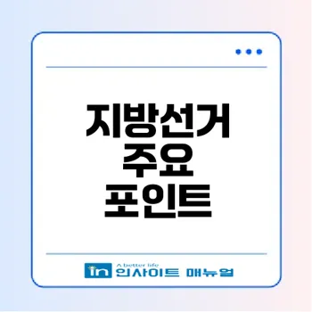 제8회 전국동시지방선거 관전포인트는