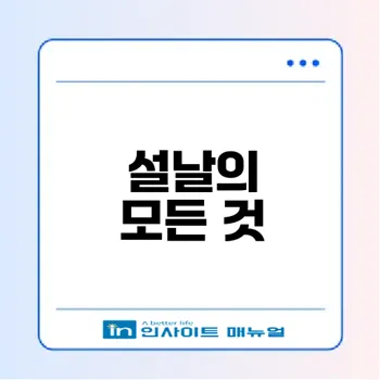 설날의 의미와 풍습을 알아보자